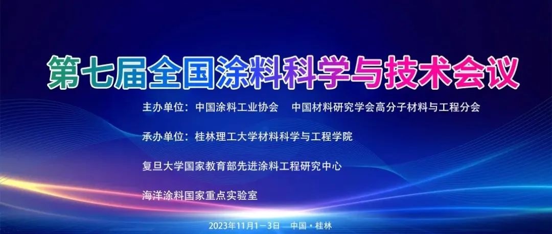 第七届全国涂料科学与技术会议通知（第二轮）_涂料驿站